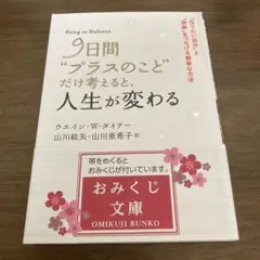 9日間"プラスのこと"だけ考えると、人生が変わる