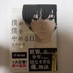 僕が僕をやめる日
