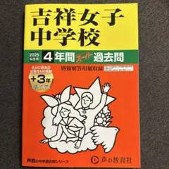 吉祥女子中学校　過去問　2025 新品