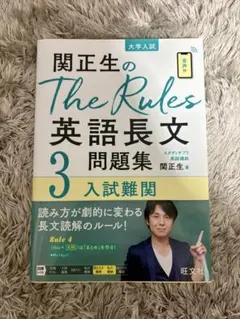 関正生のThe Rules 英語長文問題集 3 入試難関