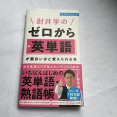 肘井学の ゼロから英単語が面白いほど覚えられる本 音声ダウンロード付
