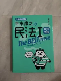 寺本康之の民法I THE BEST HYPER