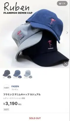 フラミンゴ デニム キャップ