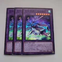 遊戯王 天極輝艦―熊斗竜巧 スーパーレア 3枚セット