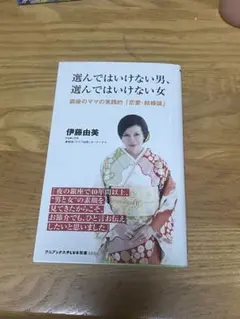 選んではいけない男、選んでははいけない女