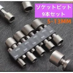 ソケットビット 9本セット インパクト 電動工具 DIY 六角軸 新品 送料無料