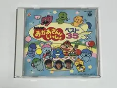 NHK おかあさんといっしょ ベスト35 CD