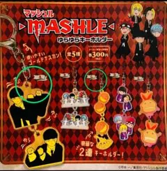 マッシュル ゆらゆらキーホルダー ２種セット ガチャ