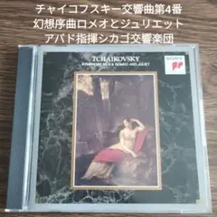 チャイコフスキー交響曲第4番　幻想序曲ロメオとジュリエット　アバド指揮シカゴ響