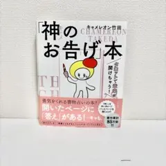 神のお告げ本 キャメレオン竹田