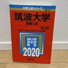 赤本　筑波大学　推薦入試　2017年～2024年　8年分 筑波大学(推薦入試) (2017年版大学入試シリーズ) | 教学社編集部 |本