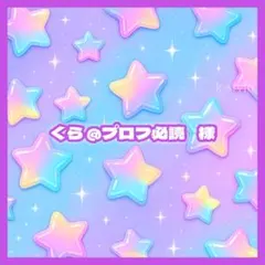 くら @プロフ必読 様