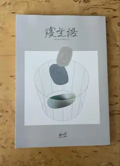 寝生活 #4 neruseikatsu リトルプレス
