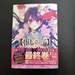 A*Z様 推しの子　最終巻