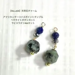 【No.a54】天然石チャーム