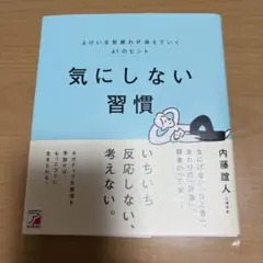 よけいな気疲れが消えていく61のヒント　気にしない習慣　　内藤誼人