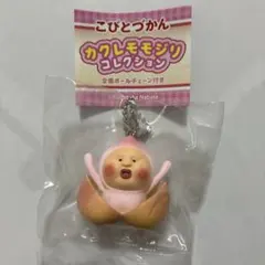 ⭐️未開封⭐️こびとづかん カクレモモジリ コレクション ボールチェーン付 ぱっかん