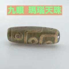 翠恵の天珠 〜 九眼天珠 アゲート 天珠 九目天珠 願望成就 好転 目標達成