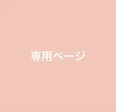 ⭐︎おまとめ⭐︎ご確認用⭐︎