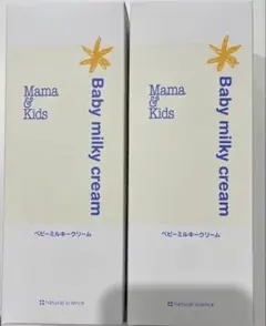 2本⭐︎ママ&キッズ　ベビーミルキークリーム