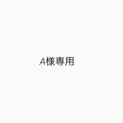 A様専用ページ