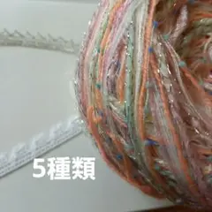 引き揃え糸、変わり糸、ファンシーヤーン5m×5種類2