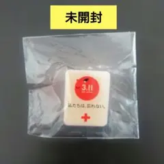 【未開封】3.11ピンバッチ 日本赤十字社 私たちは、忘れないのサムネイル