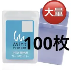 新品 ミントプロテクト 100枚 公式 カードセーバー PSA鑑定 提出用