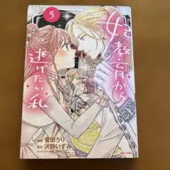 妃教育から逃げたい私 5