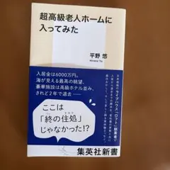 超高級老人ホームに入ってみた
