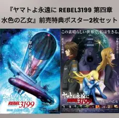 『ヤマトよ永遠に REBEL3199 第四章 水色の乙女』特典ポスター2枚セット