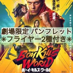 映画 ボーイ・キルズ・ワールド 爆拳壊界流転掌列伝 パンフレット &フライヤー付