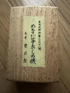 2026年最新】琴糸閉め機の人気アイテム - メルカリ