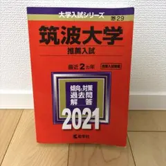 2025年最新】筑波大学 赤本 推薦の人気アイテム - メルカリ