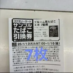 プルーム用たばこエボ　引き換え券　7枚