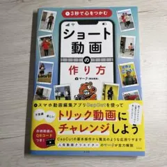 3秒で心をつかむ ショート動画の作り方