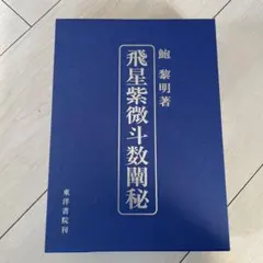 2025年最新】飛星紫微斗数闡秘の人気アイテム - メルカリ