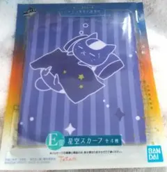 一番くじ 夏目友人帳 ニャンコ先生と星景色E賞 星空スカーフ未使用のサムネイル