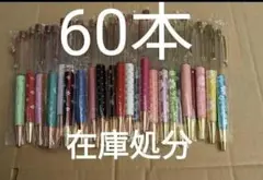 ハーバリウムボールペン 60本セット