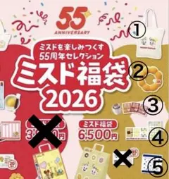 【ミスタードーナツ】ミスド福袋ミスド×原田治2026 5点セット