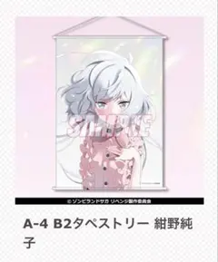 ゾンビランドサガ A3タペストリー 純愛 水野愛 紺野純子 - メルカリ