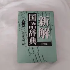 送料無料 新解国語辞典 第二版 小学館 太石初太郎 編 小学生 夏休み 学校のサムネイル