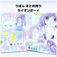 ライオンボーイ 槙ようこ りぼん 切り抜き まとめ売り