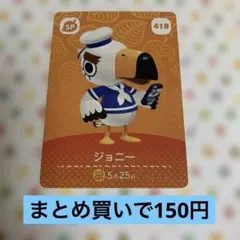 どうぶつの森 amiiboカード ジョニー 418