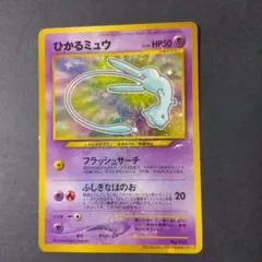 ひかるミュウ　美品　旧裏　ポケモンカード　プロモ　コロコロ限定 ポケモンカード ひかるミュウ 旧裏 151 コロコロ付録 フラッシュ