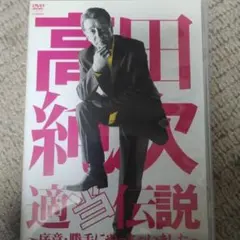 高田純次/高田純次 適当伝説～序章・勝手にやっちゃいました～
