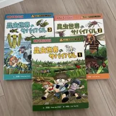 昆虫世界のサバイバル 1-3 & 無人島のサバイバル まとめ売り - メルカリ