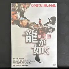 劇場版　龍が如く　DVD 日本映画