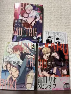 歌舞伎町バッドトリップシリーズ３冊　汀えいじ