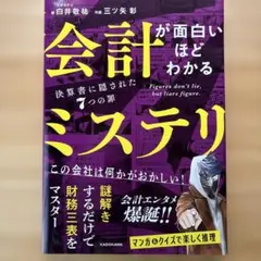 会計が面白いほどわかるミステリ 決算書に隠された7つの罪